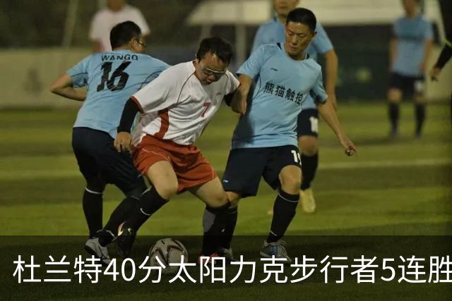 杜兰特40分太阳力克步行者5连胜 绿军再胜火箭