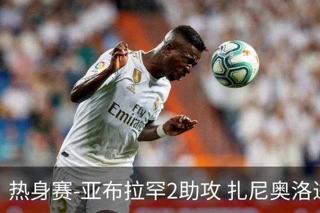 热身赛-亚布拉罕2助攻 扎尼奥洛进球 罗马5-0大胜