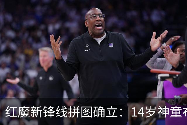 红魔新锋线拼图确立：14岁神童布莱克·亨利正式加盟曼联青训