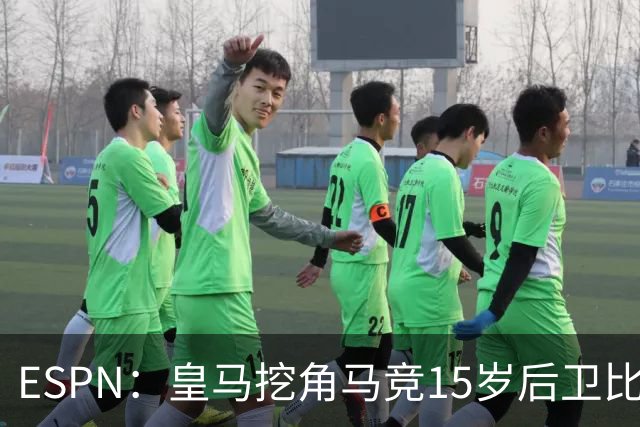 ESPN：皇马挖角马竞15岁后卫比尔萨，近年多位马竞青训转投死敌